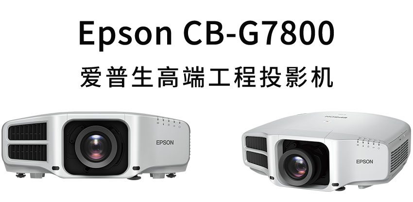 愛普生工程投影機CB-G7800